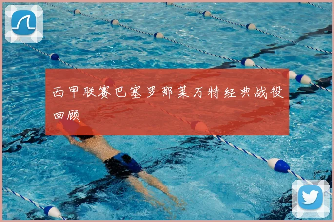 西甲联赛巴塞罗那莱万特经典战役回顾