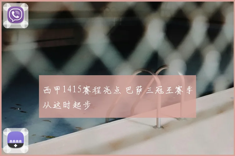 西甲1415赛程亮点 巴萨三冠王赛季从这时起步