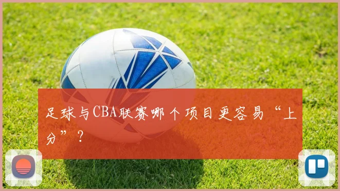 足球与CBA联赛哪个项目更容易“上分”?