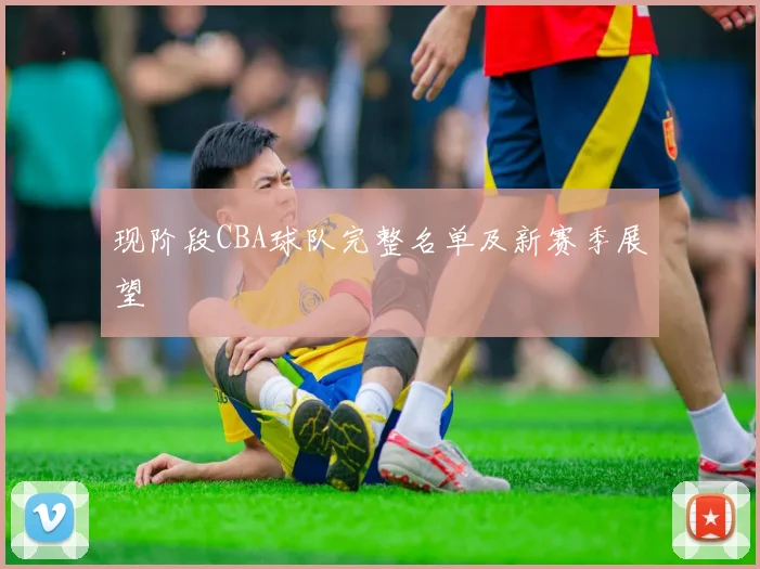 现阶段CBA球队完整名单及新赛季展望