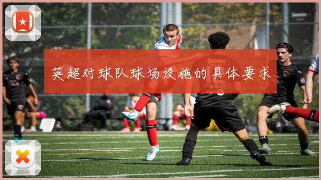 英超对球队球场设施的具体要求