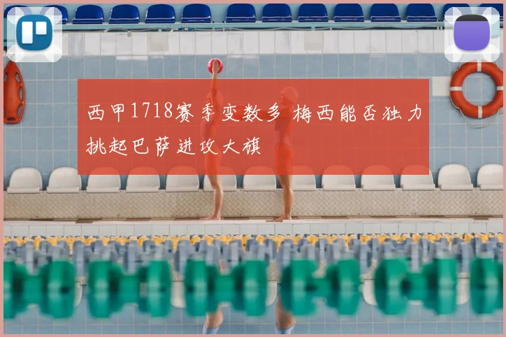 西甲1718赛季变数多 梅西能否独力挑起巴萨进攻大旗