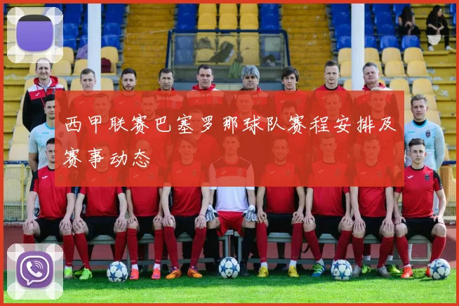 西甲联赛巴塞罗那球队赛程安排及赛事动态
