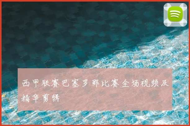 西甲联赛巴塞罗那比赛全场视频及精华剪辑