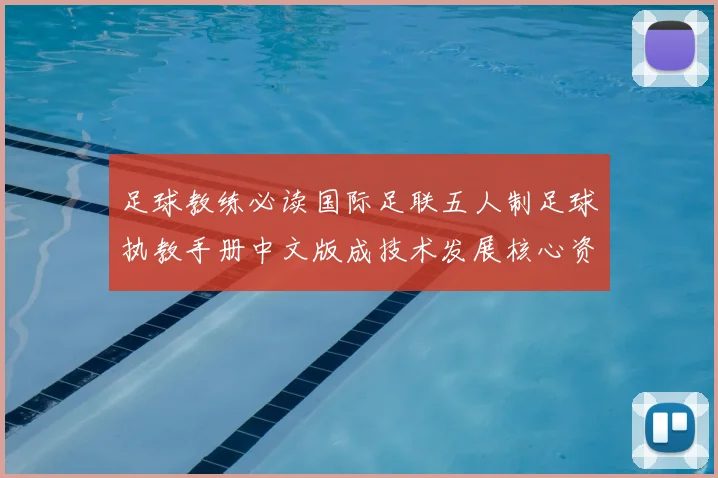 足球教练必读国际足联五人制足球执教手册中文版成技术发展核心资料